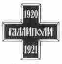 Галлиполийский крест